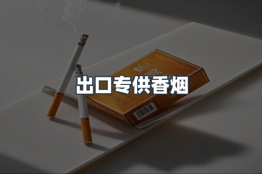 出口专供香烟