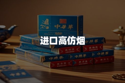 进口高仿烟